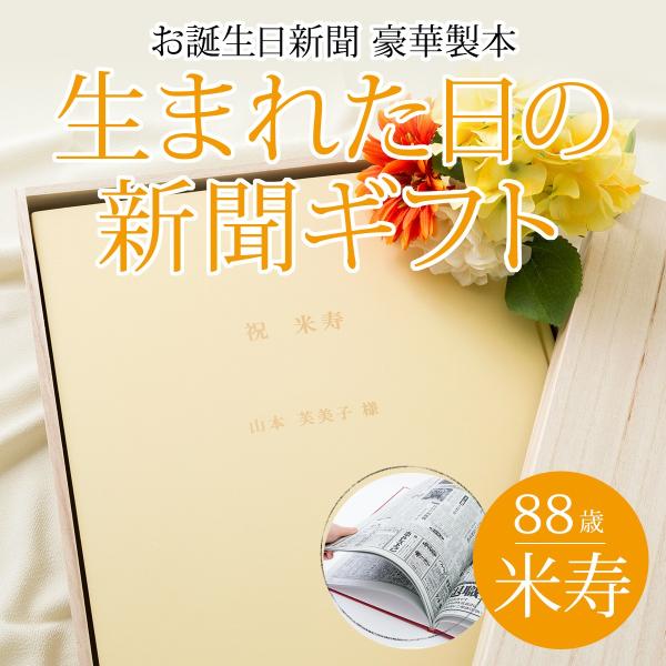 88歳の米寿のお祝いのプレゼントにぴったり！お誕生日に発行された新聞1面とテレビ面を、88枚分豪華製本に綴りお届けします。新聞の選定から製本の制作まで完全オーダーメイドの一品。豪華桐箱入りで贈り物に最適です。既製品では手に入らないかけがえの...