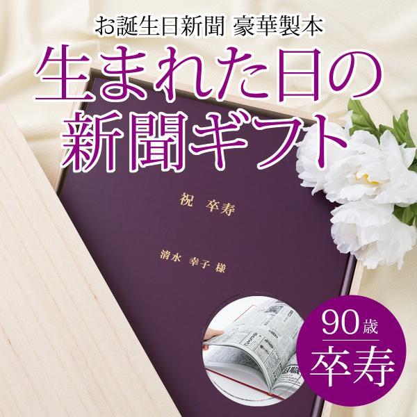 90歳の卒寿のお祝いのプレゼントにぴったり！お誕生日に発行された新聞1面とテレビ面を、90枚分豪華製本に綴りお届けします。新聞の選定から製本の制作まで完全オーダーメイドの一品。豪華桐箱入りで贈り物に最適です。既製品では手に入らないかけがえの...