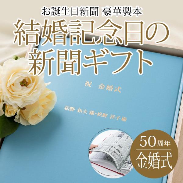 結婚50周年の金婚式祝いのプレゼントにぴったり！結婚記念日に発行された新聞を、50年分豪華製本に仕立てます。新聞の選定から製本の制作まで完全オーダーメイドの一品。豪華桐箱入りで贈り物に最適です。既製品では手に入らないかけがえのない「思い出」...