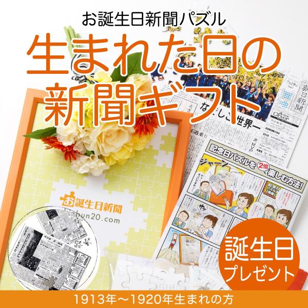 誕生日プレゼント パズル ギフト 女性 男性 100歳 父 母  祖父 祖母 両親 生まれた日の新聞 贈り物 記念品 フレーム付き 1913年〜1920年生まれ お誕生日新聞