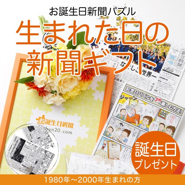 誕生日プレゼント パズル ギフト 女性 男性 40代 30代 20代 父 母 両親 生まれた日の新聞 贈り物 フレーム付き 1980年〜2000年生まれ お誕生日新聞