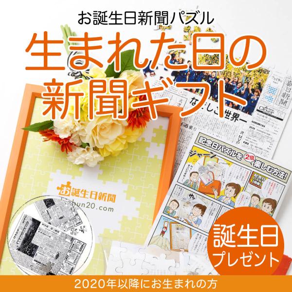 誕生日プレゼント ギフト パズル 生まれた日の新聞 2020年以降生まれ 娘 息子 孫 贈り物 フレーム付き オーダーメイド お誕生日新聞
