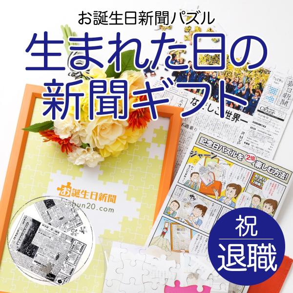 退職祝い 60代の方向けプレゼント お誕生日新聞 ジグソーパズル 男性 女性 上司 同僚 父 母 生まれた日の新聞 送別品 名入れ メッセージカート付