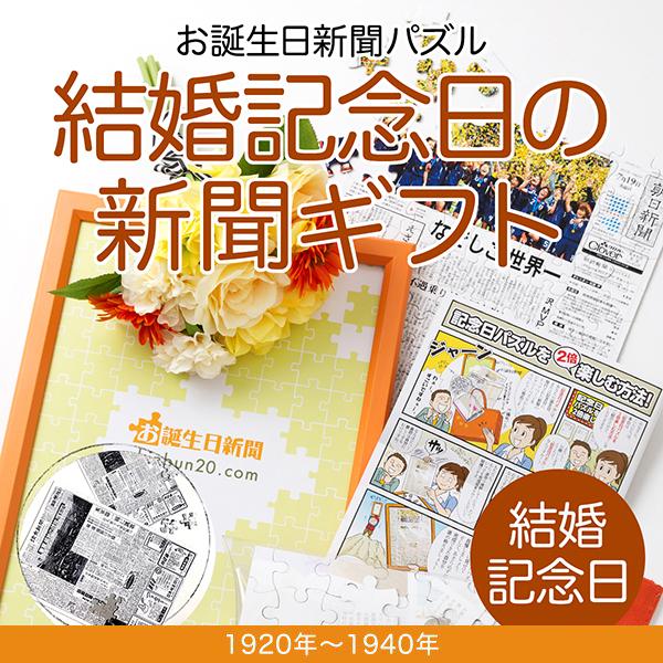 結婚記念日 プレゼント 嫁 夫 父 母 祖父 祖母 親 両親 名入れ お誕生日新聞 入籍日の新聞 1920年〜1940年の新聞 ジグソーパズル フレーム付き いい夫婦の日