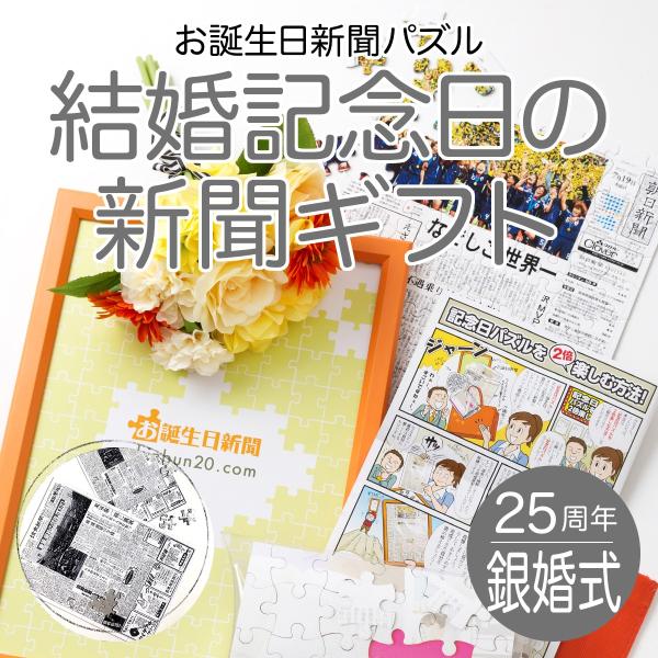 銀婚式 お祝い 贈り物 パズル 両親 ギフト プレゼント 記念品 25周年 入籍日 いい夫婦の日 結婚記念日の新聞 贈り物 フレーム付き オーダーメイド  お誕生日新聞