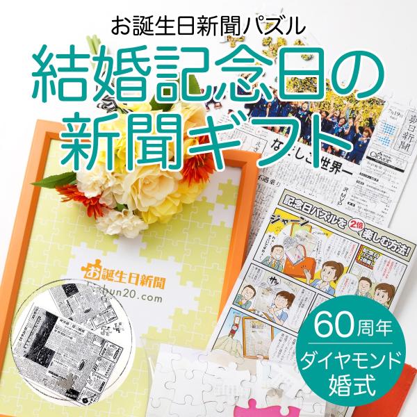 ダイヤモンド婚 記念品 お祝い 贈り物 パズル 両親 プレゼント ギフト 結婚記念日の新聞 記念品 フレーム付き オーダーメイド お誕生日新聞