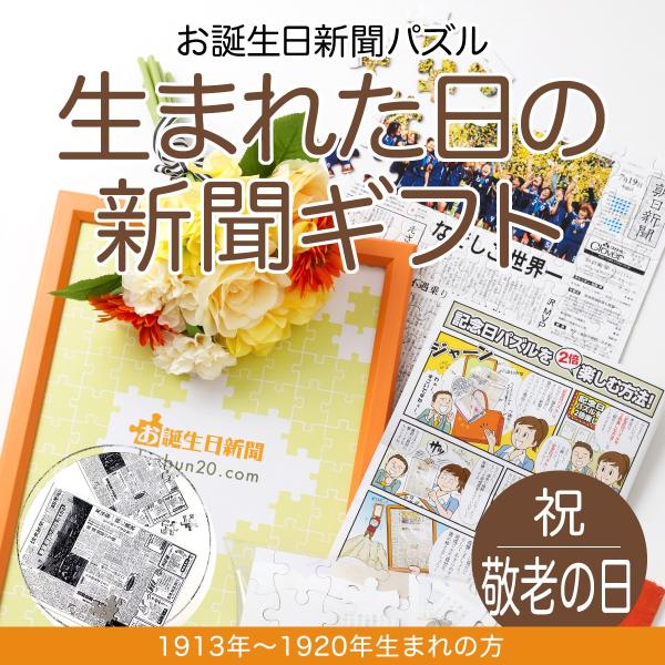 敬老の日 プレゼント 2026 100歳  おばあちゃん おじいちゃん 孫 祖父 祖母 誕生日 新聞 パズル 1913年〜1920年生まれ