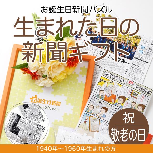 敬老の日 プレゼント 2026 80代 70代 60代 おじいちゃん おばあちゃん 孫 祖父 祖母 誕生日 新聞 パズル 贈り物 1940年〜1960年生まれ