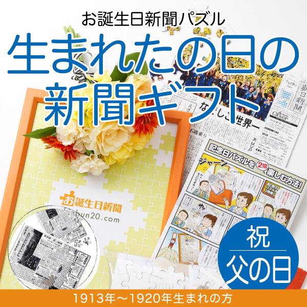 父の日 プレゼント お父さん  110歳  誕生日 新聞 パズル 贈り物 オーダーメイド 名入れ 1913年〜1920年生まれ