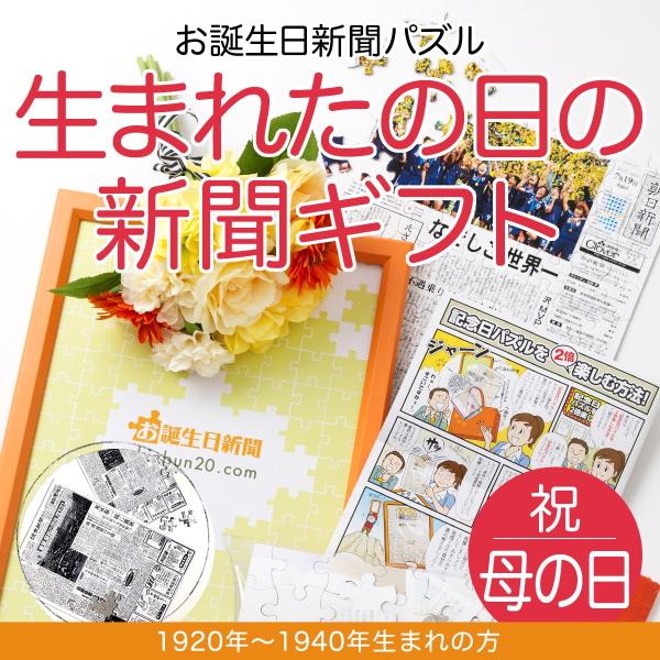 母の日 プレゼント ギフト 100歳 90代 80代 誕生日 新聞 パズル 贈り物 オーダーメイド 名入れ 1920年〜1940年生まれ