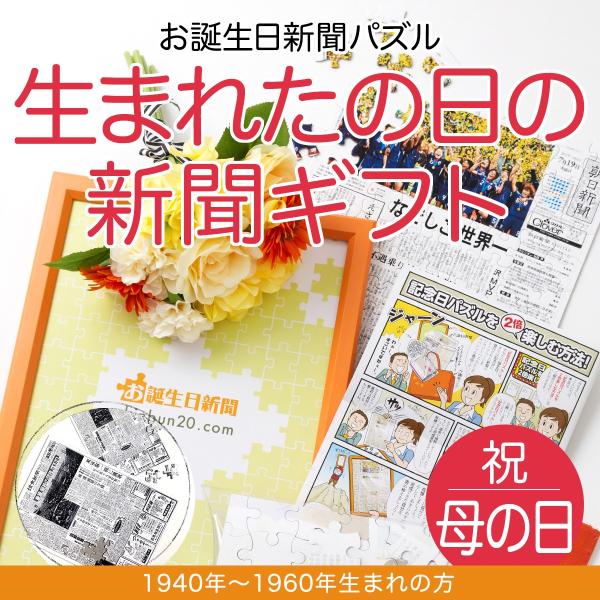 母の日 プレゼント ギフト 80代 50代 60代 誕生日 新聞 パズル 贈り物 オーダーメイド 名入れ 1940年〜1960年生まれ