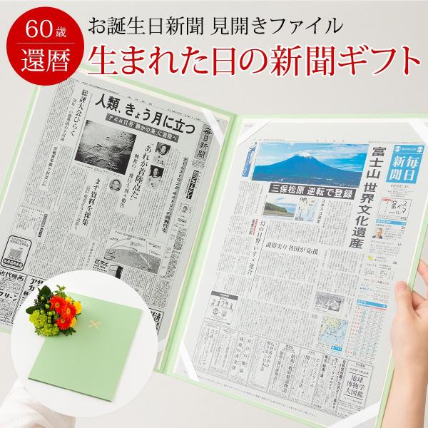 生まれた日や思い出の日に発行された新聞ギフトショップ『お誕生日新聞』【当店をよくご利用いただくシーン】■長寿祝い還暦 60歳 緑寿 66歳 古希 70歳 喜寿 77歳 傘寿 80歳 米寿 88歳 卒寿 90歳 白寿 99歳 百寿 100歳 ...