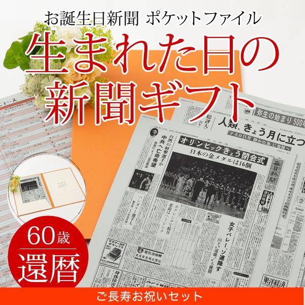 還暦祝い 女性 男性 プレゼント 60歳 お祝い 生まれた日の新聞 還暦 お祝いセット 0歳 歳 40歳 の新聞 新聞3枚セット Buyee Buyee Japanese Proxy Service Buy From Japan Bot Online