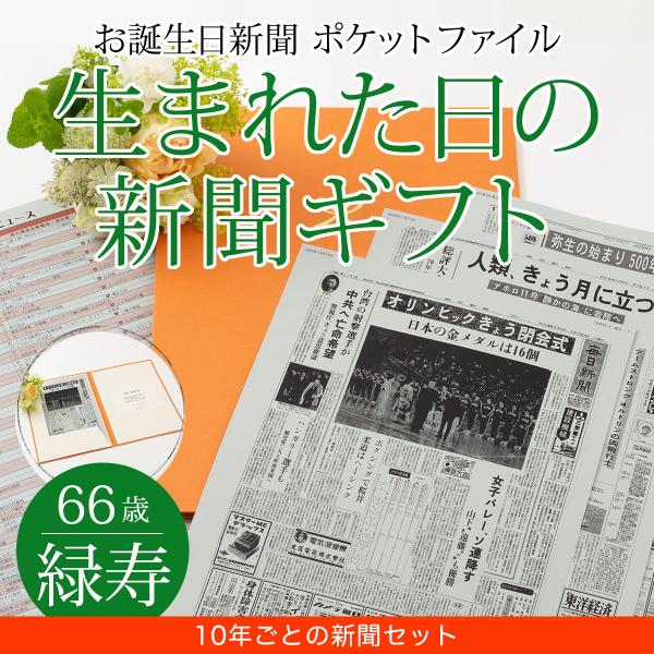 生まれた日や思い出の日に発行された新聞ギフトショップ『お誕生日新聞』【当店をよくご利用いただくシーン】■長寿祝い還暦 60歳 緑寿 66歳 古希 70歳 喜寿 77歳 傘寿 80歳 米寿 88歳 卒寿 90歳 白寿 99歳 百寿 100歳 ...