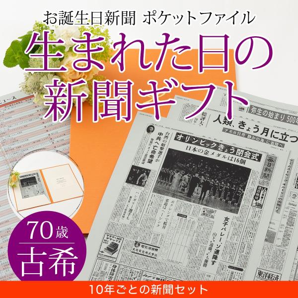 古希のお祝い 男性 女性 プレゼント 70歳 古希祝い 生まれた日の新聞 誕生日 10年ごと 0歳 60歳 新聞7枚セット Buyee Buyee Japanese Proxy Service Buy From Japan Bot Online