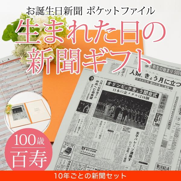 百寿祝いのプレゼントにぴったり！「100年前の誕生日」から10年毎のお誕生日に発行された新聞をセットにしてオリジナルファイルに包装した商品です。自分が生まれた日に発行された新聞はなかなか見る機会がないので、サプライズの贈り物としておすすめで...