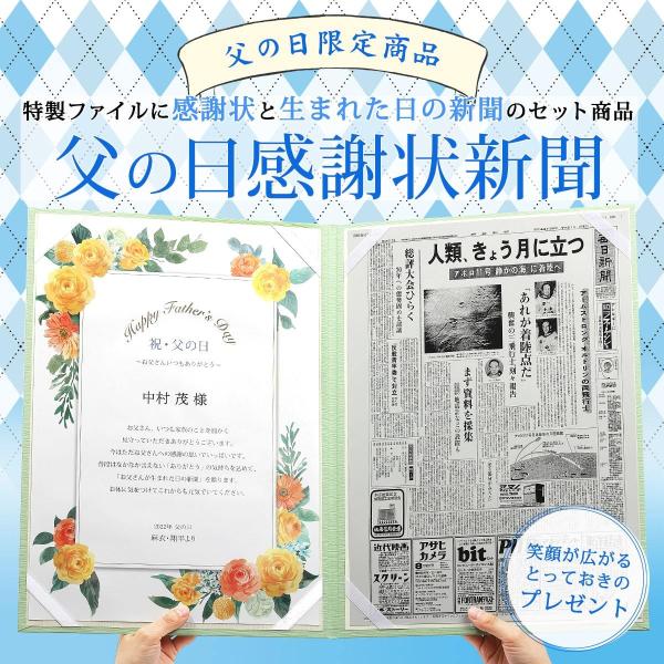 父の日のお祝いプレゼントにぴったり！お誕生日新聞自社ショップでは取扱いのない、モール店限定商品です！「生まれた日の新聞」と「父の日感謝状」をセットにオリジナルファイルに包装した商品です。自分が生まれた日に発行された新聞はなかなか見る機会がな...