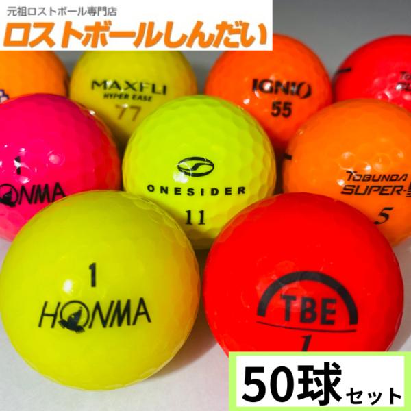 ロストボール ランク1 カラーボール混合 50球 : ロストボールしんだい