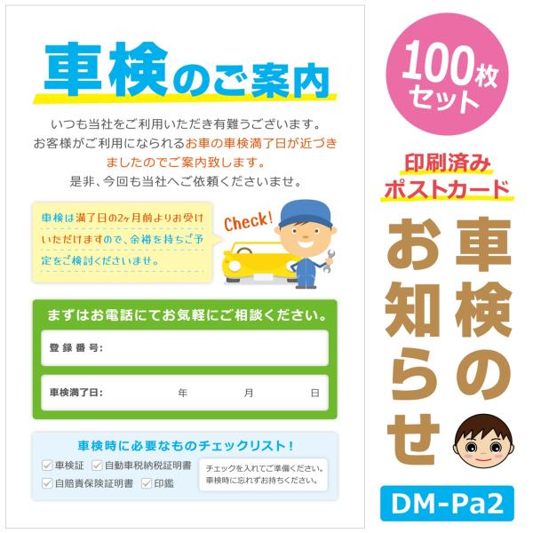一般的な「車検のお知らせ」ポストカードです。車検満了日が近くなったお客様にご郵送ください。■商品の概要・ポストカード(100×148)　※はがきサイズ・上質紙・100枚セット■利用方法・表面に御社印（横判）を押印いただきご利用ください。（プ...