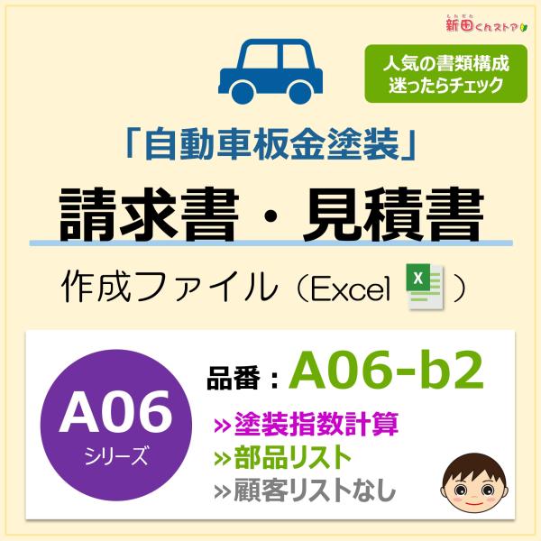 ＜パソコンで綺麗に作成＞手書きが苦手な方もパソコンで「簡単＆綺麗に」書類作成ができます。■商品の概要・板金塗装で利用できる請求書ファイル！・塗装指数計算を組み込みました。・請求書、見積書、納品書、領収書など作成できます。・明細書は3枚まで連...