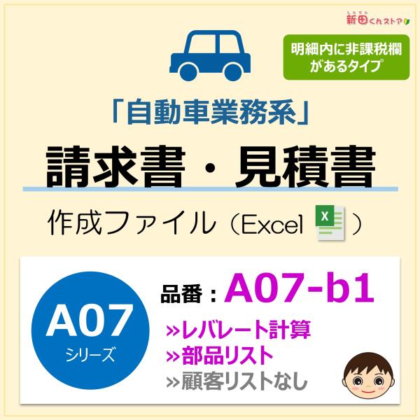 ＜パソコンで綺麗に作成＞手書きが苦手な方も、パソコン（Excel）で「簡単＆綺麗に」書類作成ができます。■商品の概要・自動車業務などで利用できる請求書作成ファイル！・修理、車検、板金など幅広い業務で利用可能。・請求書、見積書、納品書、領収書...