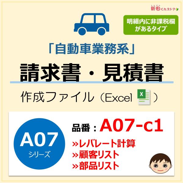 ＜パソコンで綺麗に作成＞手書きが苦手な方も、パソコン（Excel）で「簡単＆綺麗に」書類作成ができます。■商品の概要・自動車業務などで利用できる請求書作成ファイル！・修理、車検、板金塗装など幅広い業務で利用可能。・請求書、見積書、納品書、領...