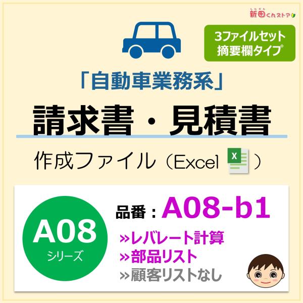 ＜パソコンで綺麗に作成＞手書きが苦手な方も、パソコン（Excel）で「簡単＆綺麗に」書類作成ができます。■商品の概要・自動車業務などで利用できる請求書作成ファイル！・3ファイル（修理用、車検用、その他用）セット商品！・修理、車検、板金、配達...