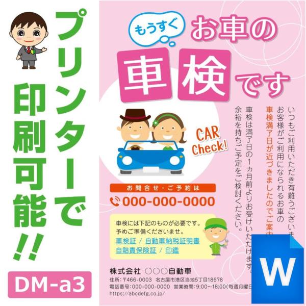 ＜パソコンで綺麗に作成＞パソコンで「簡単＆綺麗に」DMデザインが作成できます。■商品の概要・車検が近いお客様にお送りするDMです。・御社のプリンターで簡単に印刷可能です。・文面の一部を自由に変更が可能です。・使う分だけ簡単に印刷できます。■...