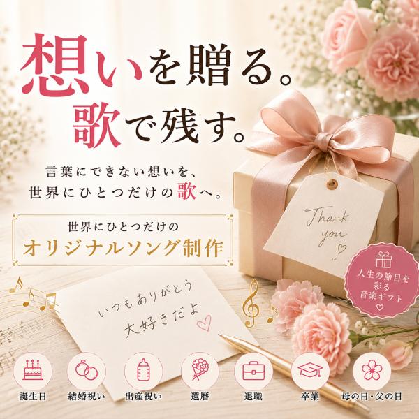 オリジナルソング作成｜特別なプレゼントに 世界にひとつだけの歌