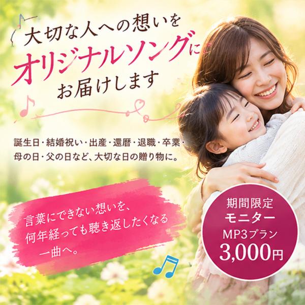 オリジナルソング作成｜特別なプレゼントに 世界にひとつだけの歌