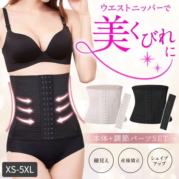 ウエストニッパー コルセット 腰痛 効果 下腹 産後 くびれ ダイエット 補正下着 ぽっこりお腹 引き締め 調節付き