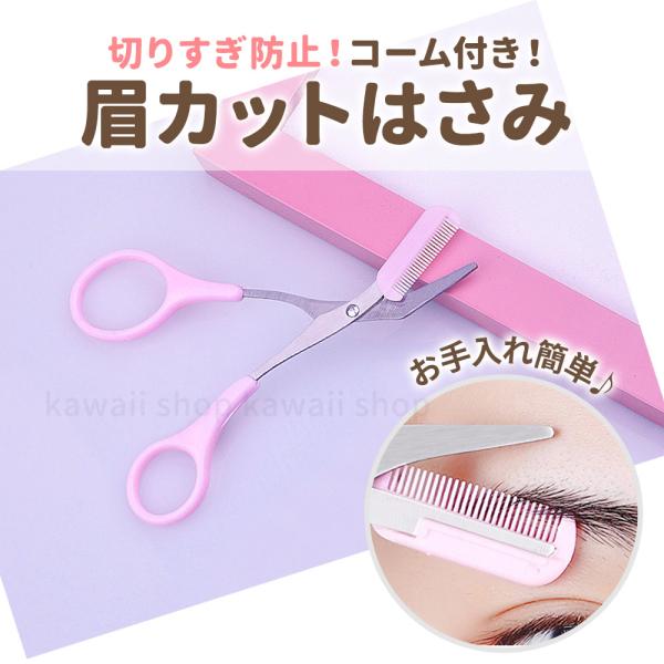 眉毛はさみ 眉ばさみ 眉カットはさみ 眉ハサミ くし付き眉ハサミ 眉毛ハサミ くし付き 美容ハサミ 美容はさみ マユバサミ ハサミ 眉毛 専用 はさみ コーム付きカットはさみ 眉毛 カット はさみ ハサミ レディース メンズ 送料無料 ピン...