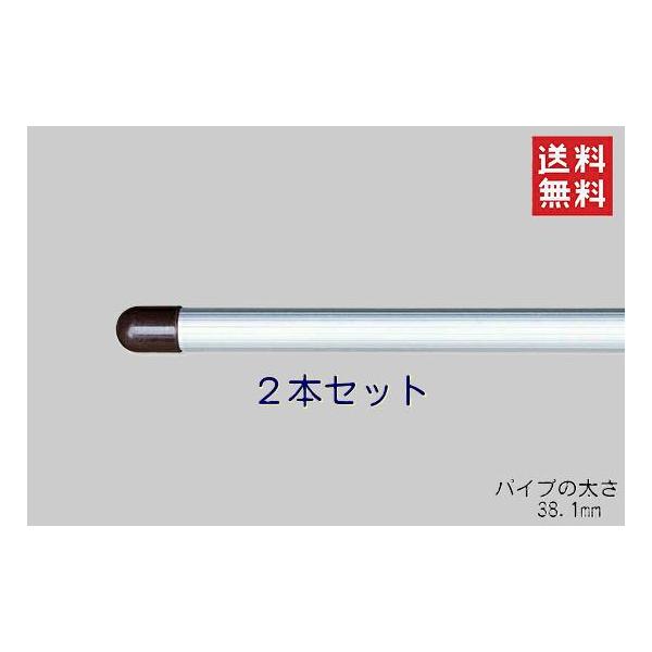 物干し竿 アルミ 一本竿 ジャンボ布団用 4m 太さ38.1mm ２本セット つなぎ目なし 洗濯 ものほし 屋外 新生活