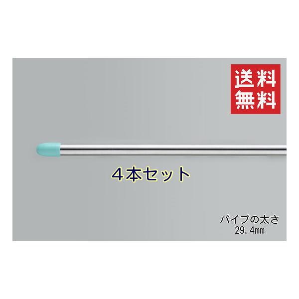 物干し竿 ステンレス巻 一本竿 3.5m 太さ29.4mm 4本セット つなぎ目なし 洗濯 ものほし 新生活