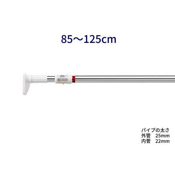 新英 強力突っ張り棒 M 85-125cm