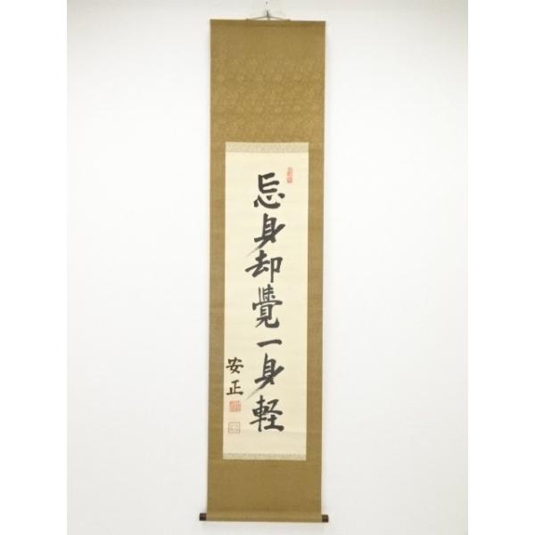 ys5833647; 陸軍大将福島安正筆 「忘身却覚一身軽」一行書 肉筆絹本掛軸【道】