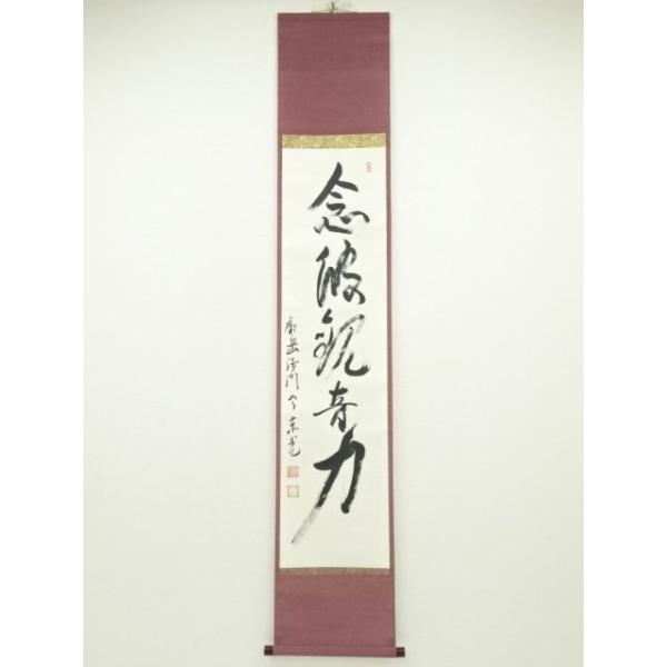 ys6964299; 今東光筆 「念彼観音力」一行書 肉筆紙本掛軸（保護箱