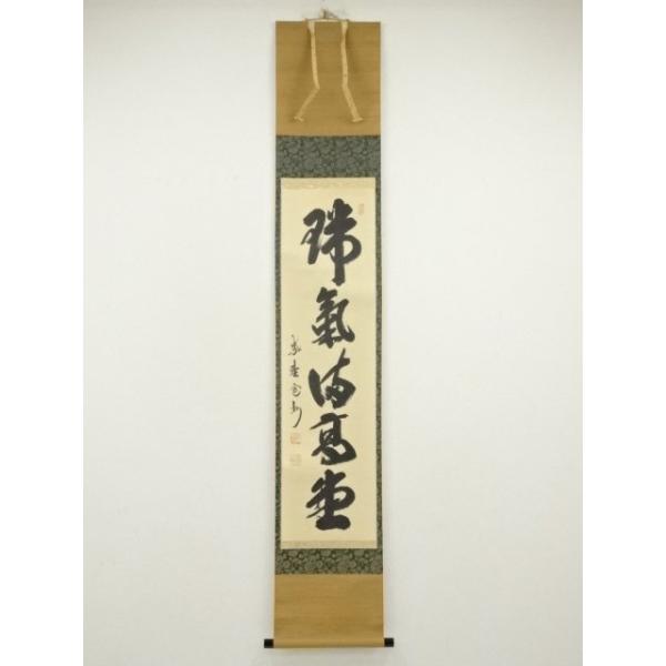 ys7179966; 大徳寺 長谷川寛州筆 「瑞気満高堂」一行書 肉筆紙本掛軸（共箱）【道】