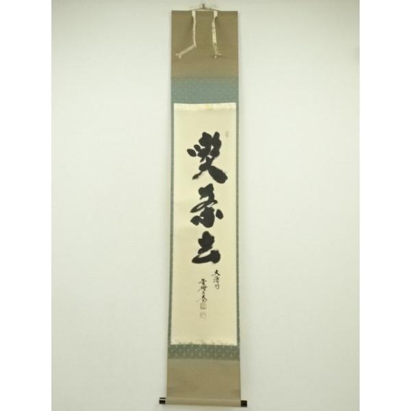 ys7393808; 大徳寺 小林太玄筆 「喫茶去」一行書 肉筆紙本掛軸（共箱