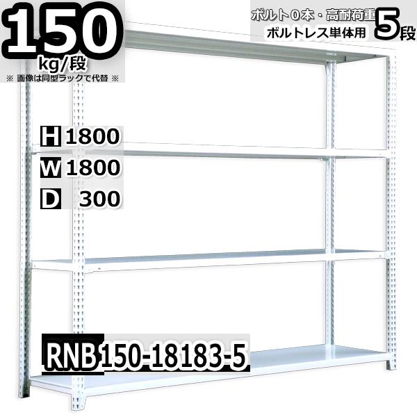 スチールラック 幅180×奥行30×高さ180cm 5段 耐荷重150kg/段 中量棚