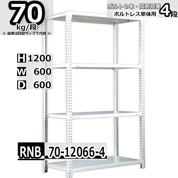 スチールラック 幅60×奥行60×高さ120cm 4段 耐荷重70kg/段 中量棚 業務