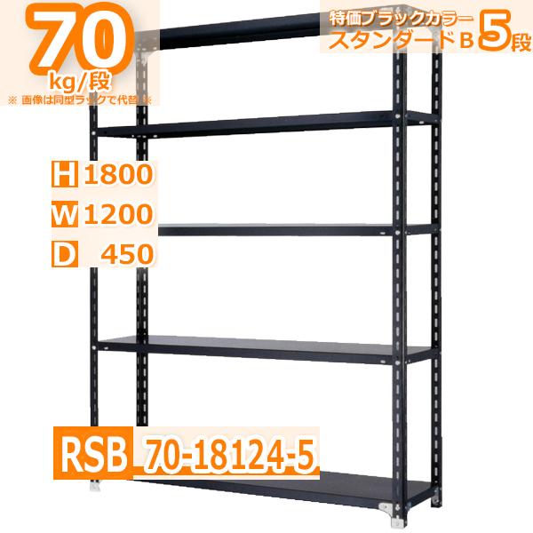 スチールラック 幅120×奥行45×高さ180cm 5段 耐荷重70kg/段 軽量棚