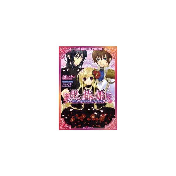 中古 メール便送料無料 黒椿姫 雷鳥の暗殺者と公爵令息 ティアラ文庫 魚住ユキコ Buyee Buyee บร การต วกลางจากญ ป น ซ อจากประเทศญ ป น