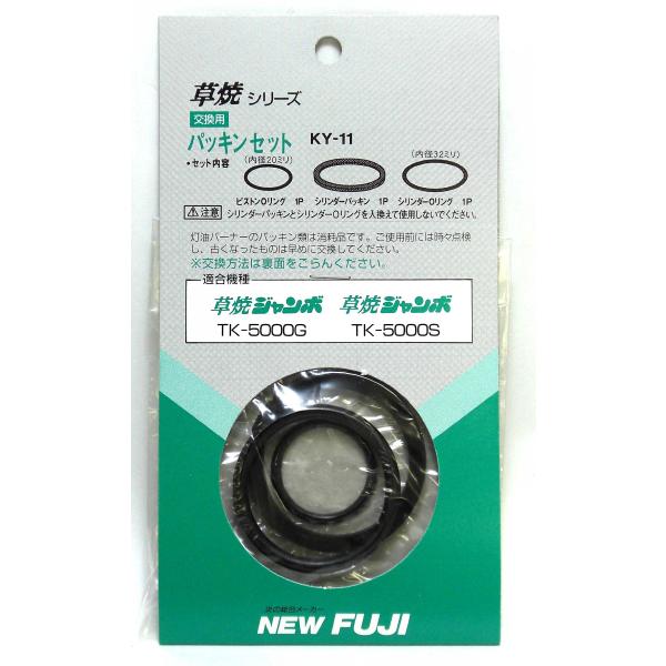 草焼バーナー交換用パッキンセットKY-11（TK-5000S、TK-5000G用） : 新