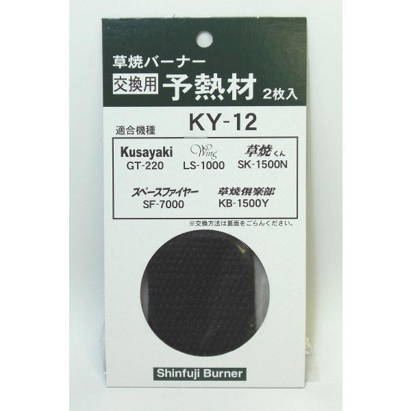 予熱材(2枚入) KY-12 (KB-200、KB−200L、GT-220 ,LS-1000 ,SF-7000