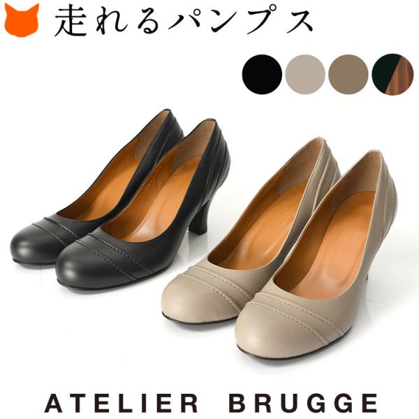 ATELIER BRUGGE（アトリエブルージュ） 日本製 走れる パンプス