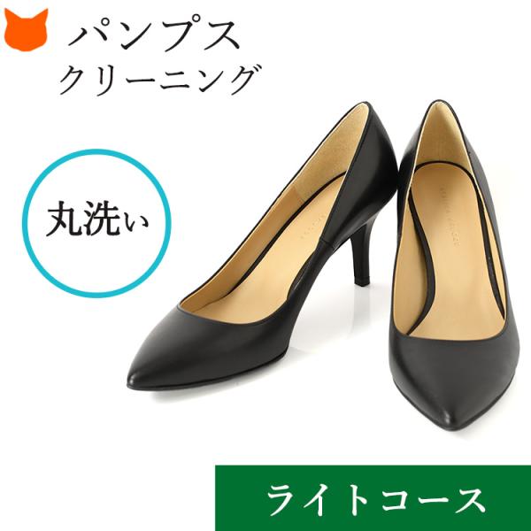 パンプス クリーニング【ライトコース】パンプスのクリーニングは一年間で2500足以上の実績がある、当店にお任せ下さい。毎シーズンの終わりにクリーニングするのと、まったくしない場合と比べ、約3倍長く履くことが出来ると言われています。愛用したお...