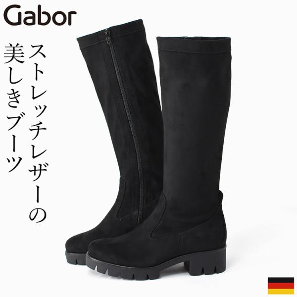Gabor（ガボール） 本革 ロングブーツ ふくらはぎ 太い ストレッチ