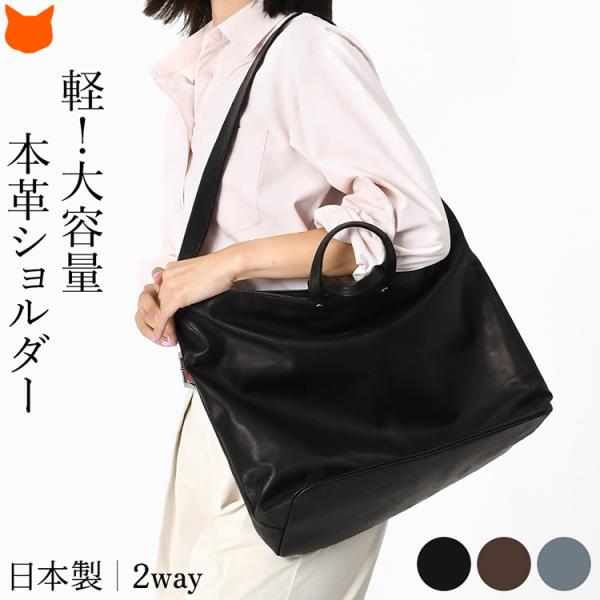 日本製 ショルダーバッグ レディース 2way ショルダー トートバッグ 大きめ 軽い 本革 おしゃれ 斜めがけ 黒 30代 40代 50代 ビジネスバッグ