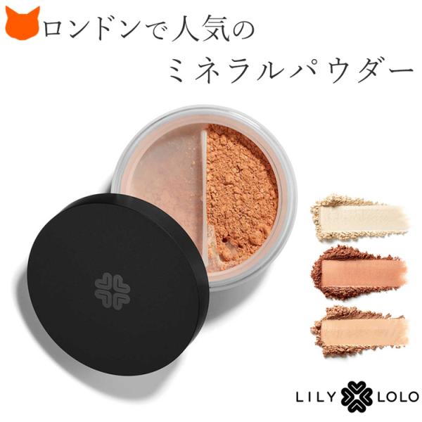 【日光】リリーロロ　ミネラルファンデーションブロンディ・チャイナドール 日光様専用】リリーロロ ミネラルファンデーションブロンディ